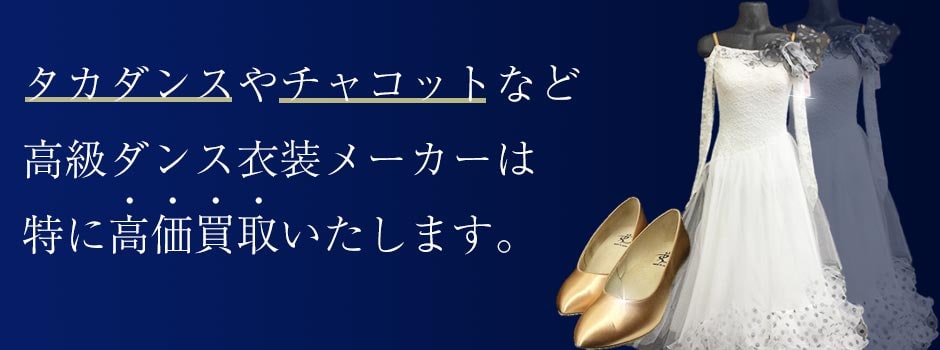 タカダンスチャコットなどの高級ダンス用品は特に高価買取
