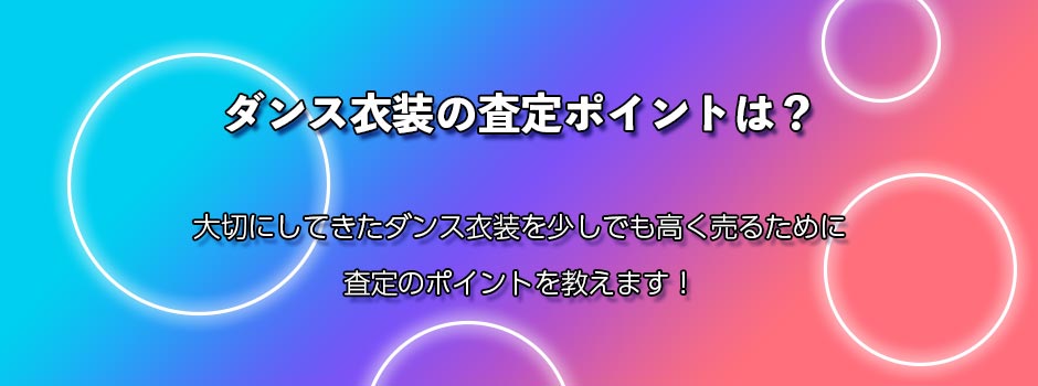 ダンス衣装の査定ポイント