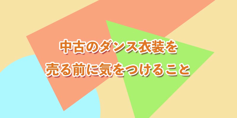 中古のダンス衣装を売る前に気をつけること